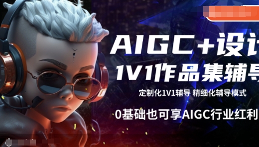 AIGC+设计1V1作品集辅导，0基础也可享AIGC行业红利-创奇社 - AI前沿·副业变现·资源教程！