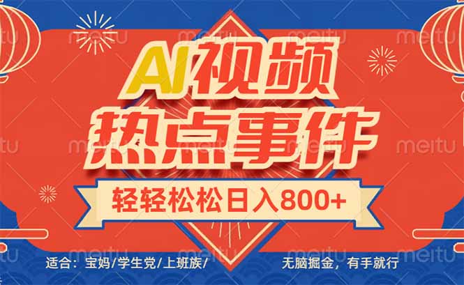 头条AI视频热点事件， 无脑掘金，有手就行，轻轻松松日入600+-创奇社