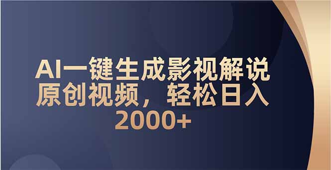 AI一键生成影视解说原创视频，轻松日入2000+-创奇社
