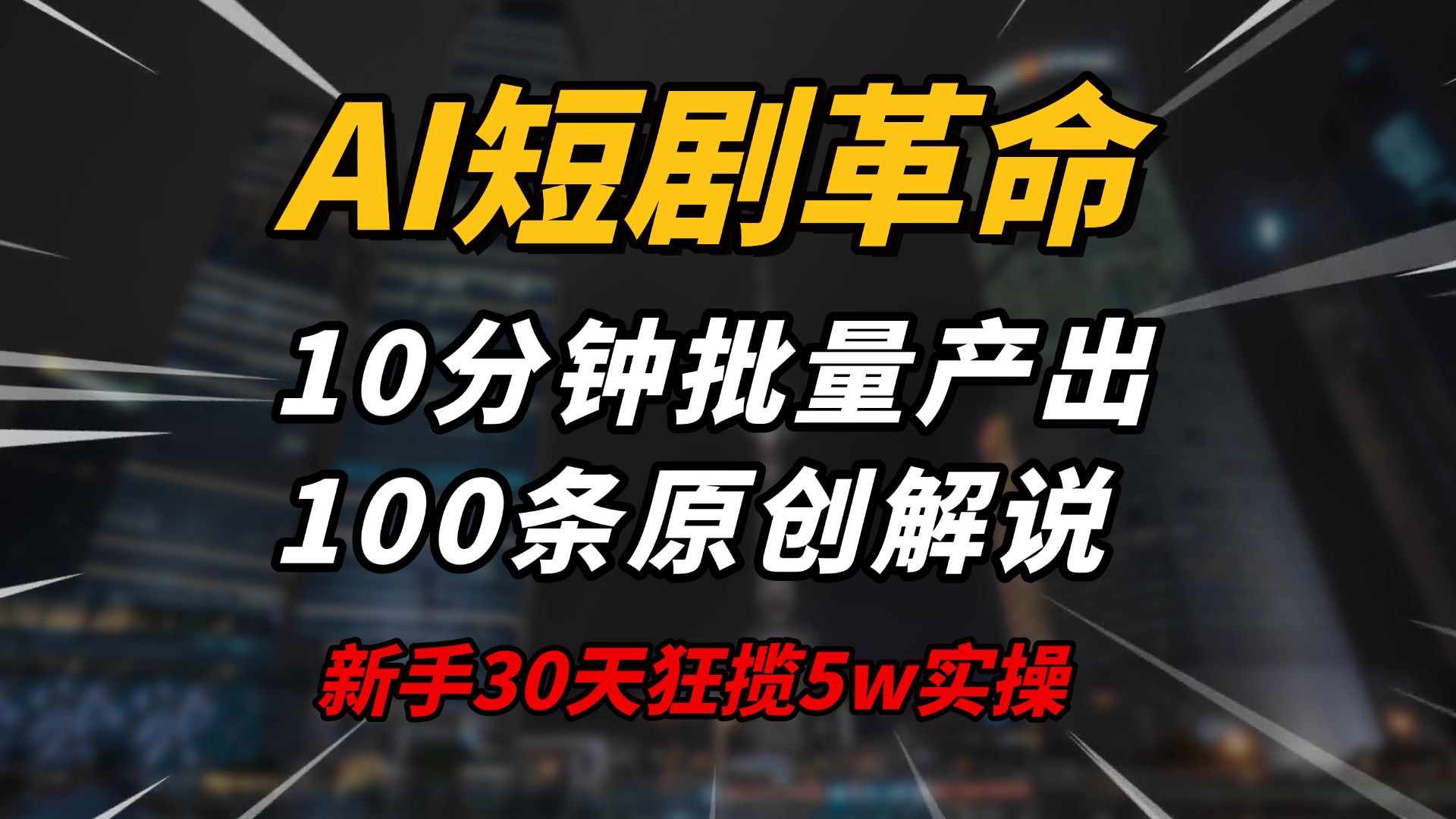 AI短剧革命！10分钟批量产出100条原创解说，新手30天狂揽5w实操揭秘-创奇社