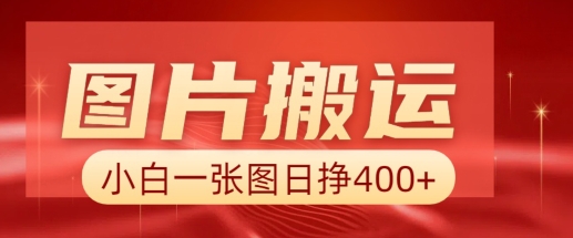 图片搬运+AI，小白也可靠一张图日入4张，详细实操流程-创奇社