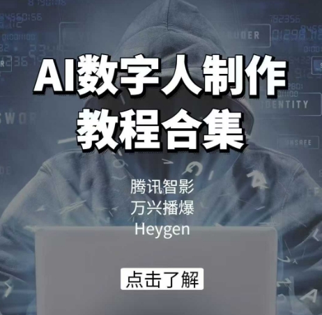 AI数字人制作教程合集，腾讯智影 万兴播爆 Heygen三大平台教学-创奇社