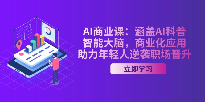 AI-商业课：涵盖AI科普，智能大脑，商业化应用，助力年轻人逆袭职场晋升-创奇社