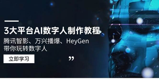 3大平台AI数字人制作教程，腾讯智影、万兴播爆、HeyGen带你玩转数字人-创奇社