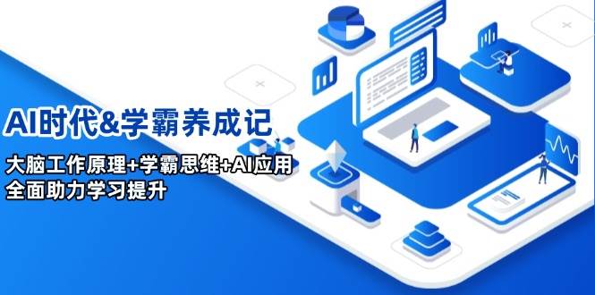 AI时代&学霸养成记，大脑工作原理+学霸思维+AI应用，全面助力学习提升-创奇社