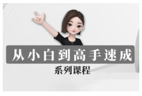 豆包AI全能训练营，从小白到高手速成系列课程-创奇社