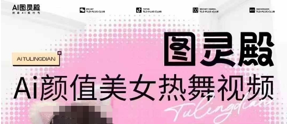 全网首发，原价988图灵殿AI颜值美女热舞视频，云端生图，轻松过原创-创奇社