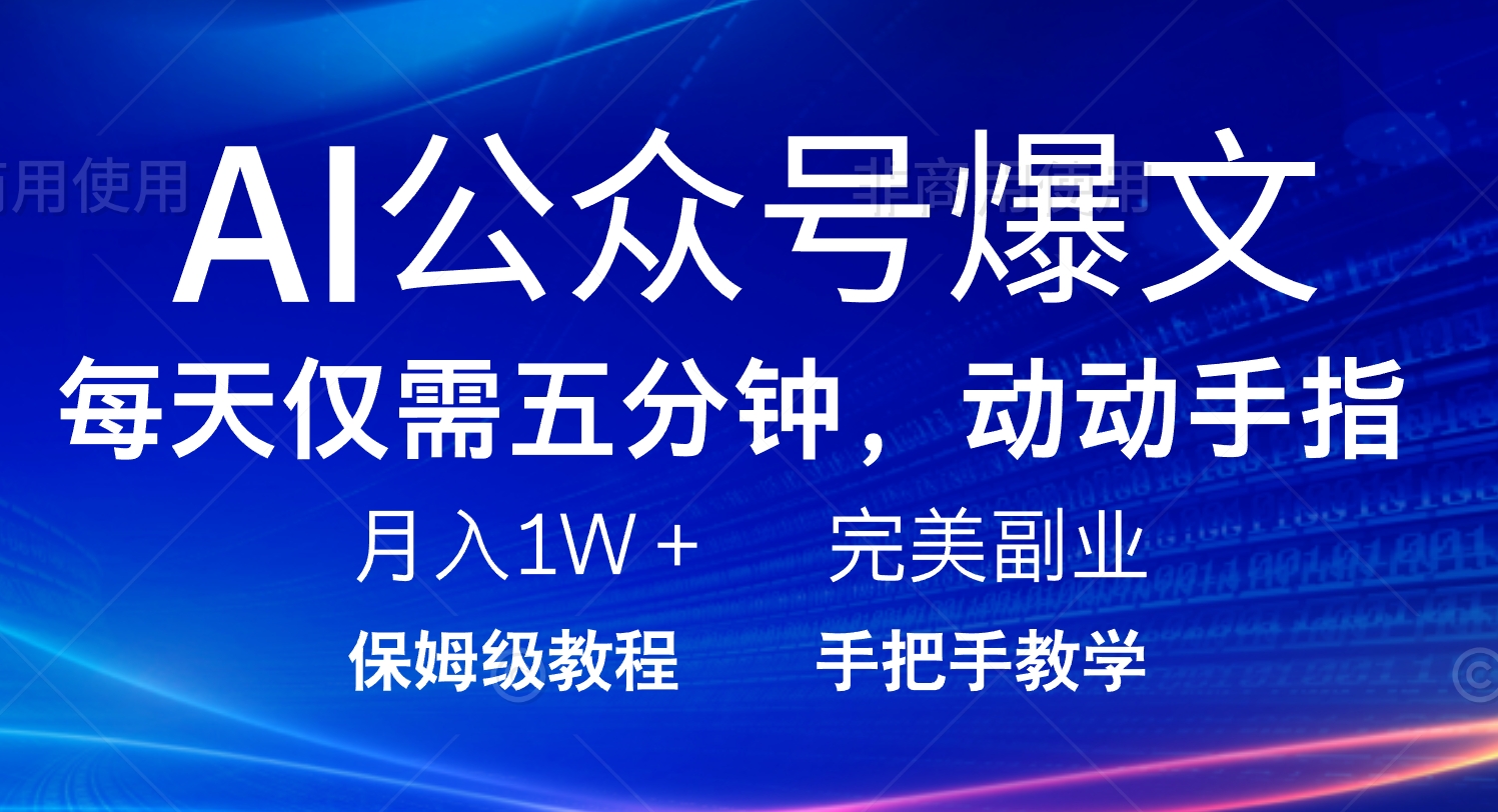 AI公众号爆文，每天5分钟，月入1W+，完美副业项目-创奇社