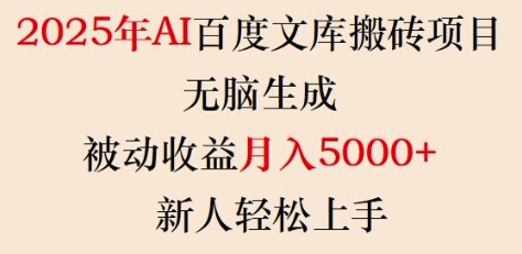 2025年AI百度文库搬砖项目，无脑生成，被动收益月入5k+，新人轻松上手-创奇社