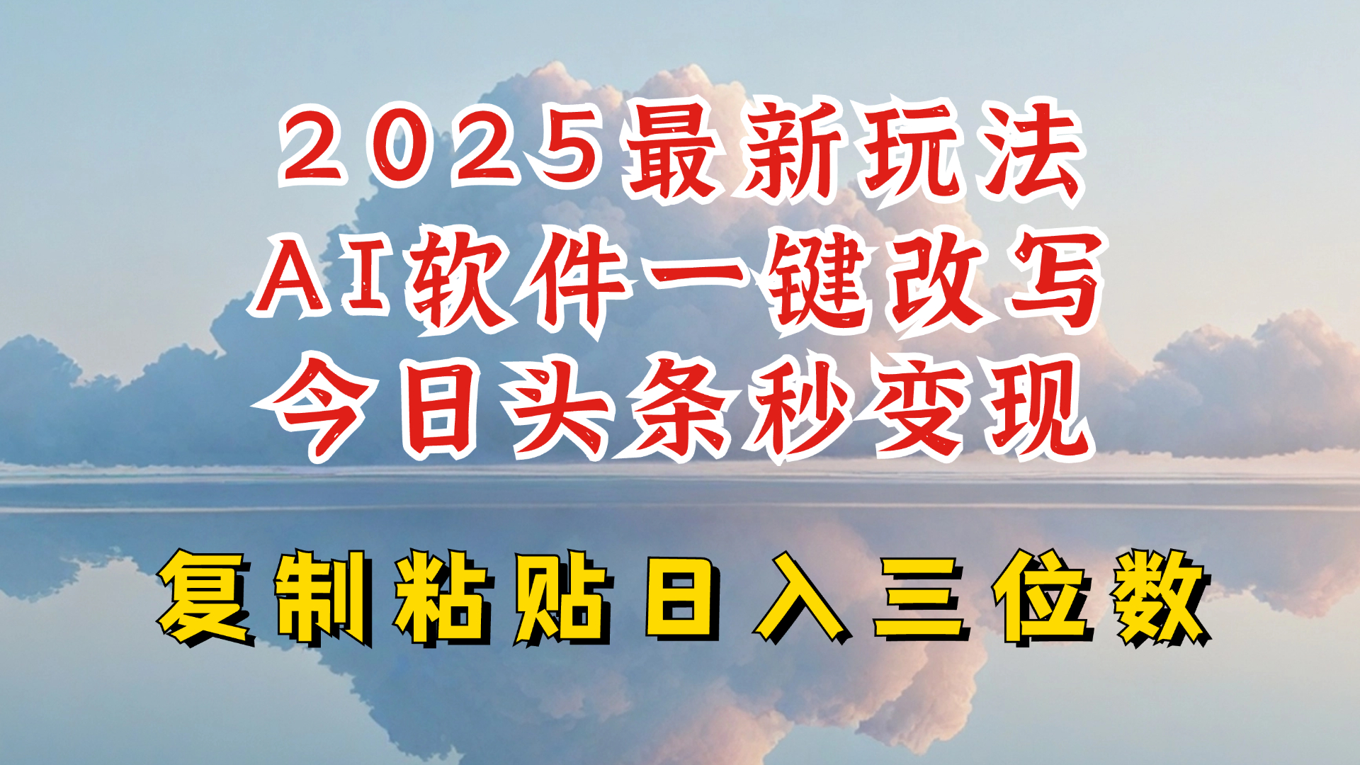 今日头条2025最新升级玩法，AI软件一键写文，轻松日入三位数纯利，小白也能轻松上手-创奇社