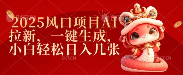 2025风口项目AI拉新，一键生成，小白轻松日入几张-创奇社