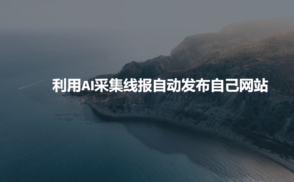 利用AI采集线报发布到自己网站-创奇社