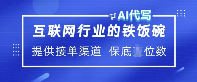 互联网行业的铁饭碗  AI代写 提供接单渠道 月入过W-创奇社