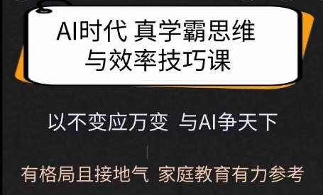 Ai时代真学霸思维与学习方法课，有格局且接地气，家庭教育有力参考-创奇社