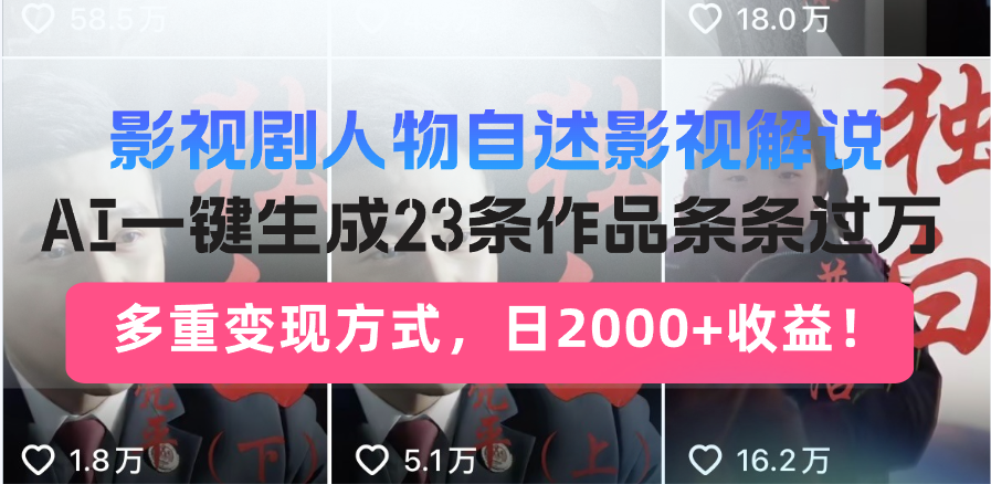 日入2000+！影视剧人物自述解说新玩法，AI暴力起号新姿势，23条作品条…-创奇社
