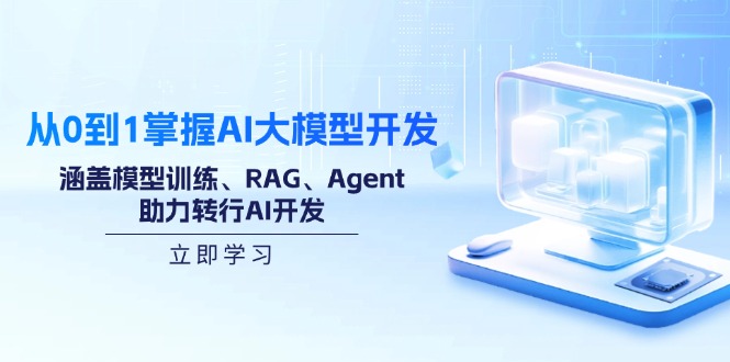 从0到1掌握AI大模型开发，涵盖模型训练、RAG、Agent，助力转行AI开发-创奇社