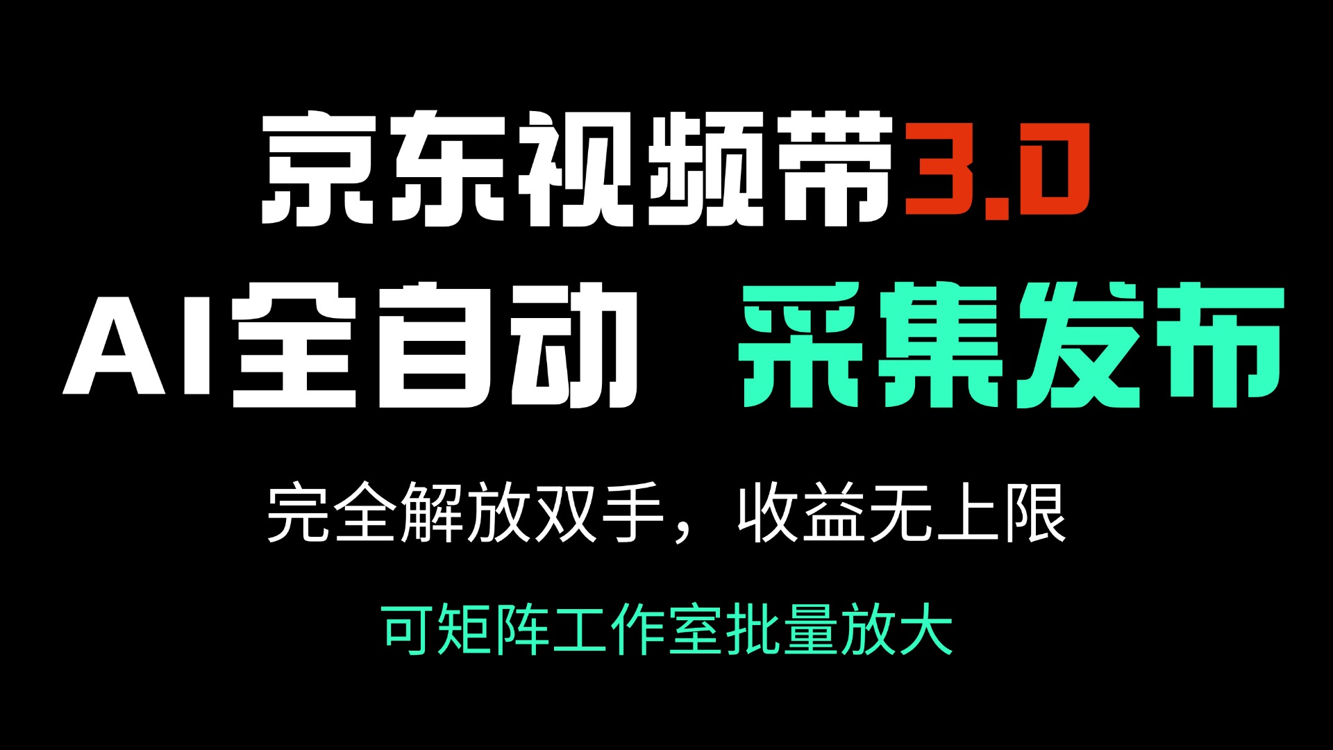 京东视频带货3.0，Ai全自动采集＋自动发布，完全解放双手，收入无上限…-创奇社