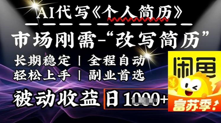 史诗级，AI全自动优化简历，一分钟完成交付，结合人人刚需，轻松日入多张-创奇社