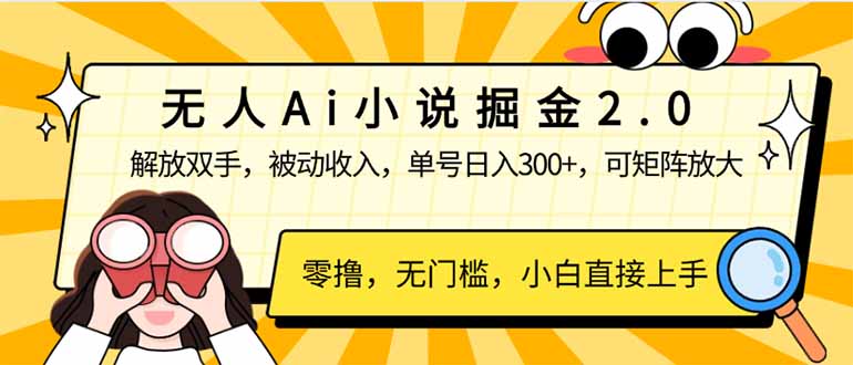 无人Ai小说掘金2.0，被动收入，解放双手，单号日入300+，可矩阵操作，…-创奇社