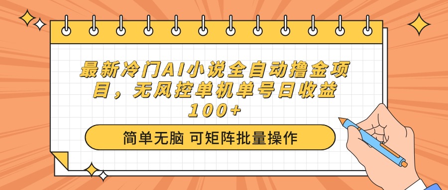最新冷门AI小说全自动撸金项目，无风控单机单号日收益100+-创奇社