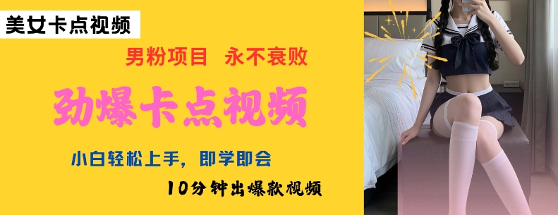 AI制作劲爆卡点美女视频，小白轻松上手，即学即会10分钟出爆款视频-创奇社