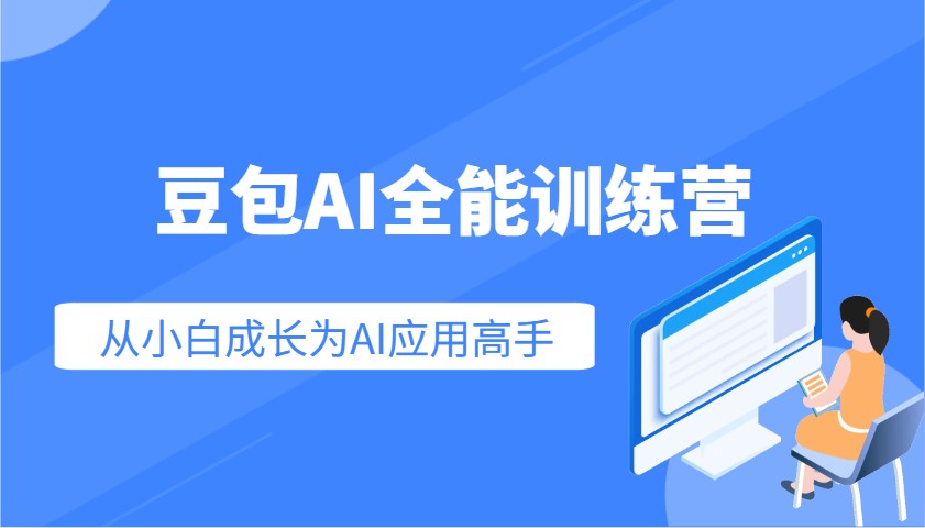 豆包AI全能训练营：快速掌握AI应用技能，从入门到精通从小白成长为AI应用高手-创奇社