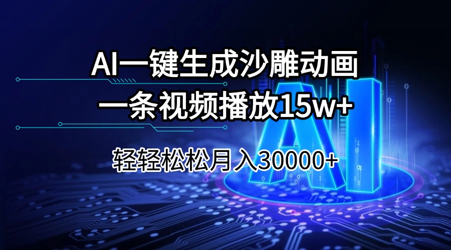 AI一键生成沙雕动画一条视频播放15Wt轻轻松松月入30000+-创奇社
