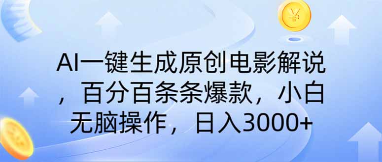 AI一键生成原创电影解说，一刀不剪百分百条条爆款，小白无脑操作，日入…-创奇社