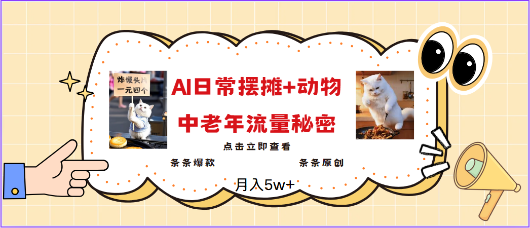 2025爆火AI摆摊日记+动物＝中老年流量密码，日入300+，3分钟一条原创，实测项目-创奇社