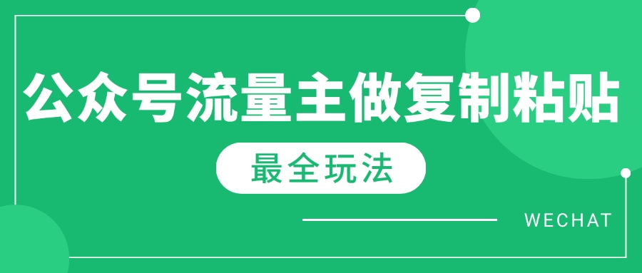 最新完整Ai流量主爆文玩法，每天只要5分钟做复制粘贴，每月轻松10000+-创奇社
