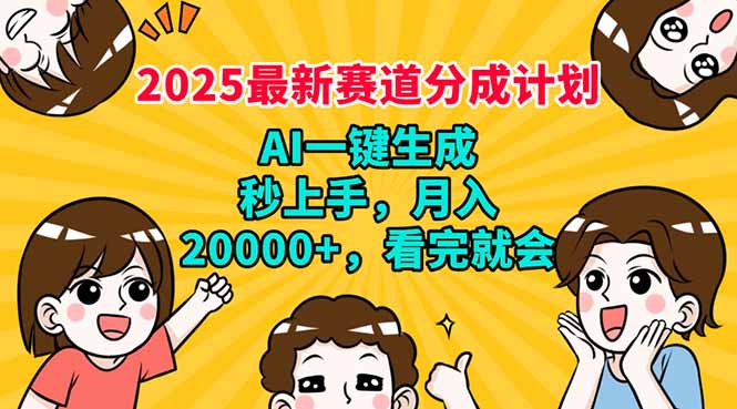 2025最新赛道分成计划，AI自动生成，秒上手 月入20000+，看完就会-创奇社