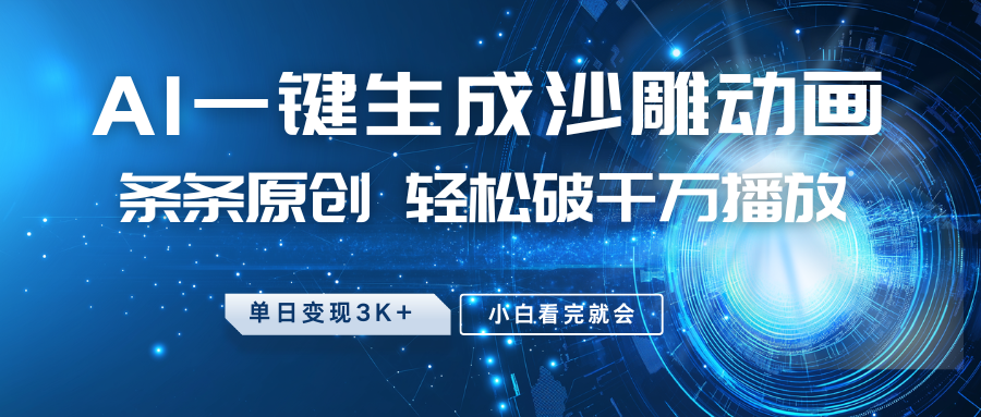 最新沙雕动画玩法，AI一键生成，条条原创 轻松破千万播放，单日变现3K+，小白看完就会-创奇社