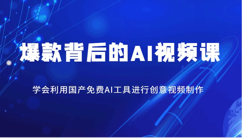 爆款背后的AI视频课，学会利用国产免费AI工具进行创意视频制作-创奇社