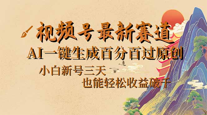 视频号最新爆火赛道，AI一键生成百分百过原创，小白新号三天，也能轻松…-创奇社 - AI前沿·副业变现·资源教程！