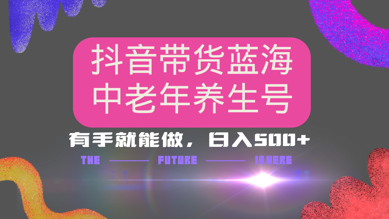 抖音带货冷门赛道，用AI做中老年养生号，可矩阵放大，小白也能月入30000+-创奇社