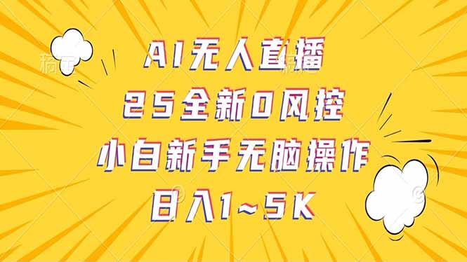 抖音AI无人直播，日结1-5K纯佣金！-创奇社