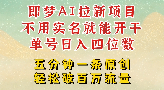 2025抖音新项目，即梦AI拉新，不用实名就能做，几分钟一条原创作品，全职干单日收益突破四位数-创奇社