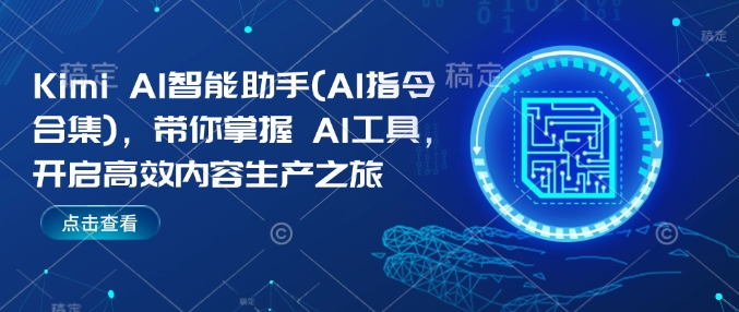 Kimi AI智能助手(AI指令合集)，带你掌握AI工具，开启高效内容生产之旅-创奇社