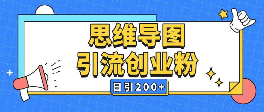 暴力引流全平台通用思维导图引流玩法ai一键生成日引200+-创奇社