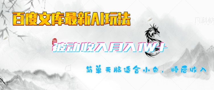 百度文库最新AI玩法，长期被动收入，月入1W，简单天脑适合小白-创奇社 - AI前沿·副业变现·资源教程！