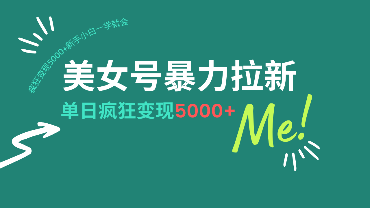 美女号暴力拉新，用过AI优化一件生成，每天搬砖，疯狂变现5000+新手小…-创奇社