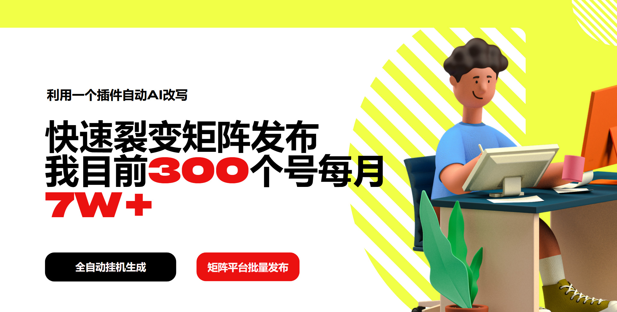 利用一个插件自动AI改写，快速裂变矩阵发布，我目前300个号每月7W+-创奇社