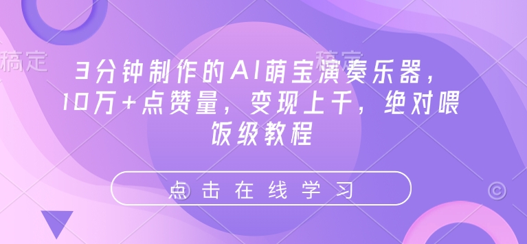 3分钟制作的AI萌宝演奏乐器，10万+点赞量，变现上千，绝对喂饭级教程-创奇社