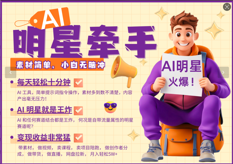 AI+明星，又一爆款密码，明星本来就够火爆，再加上AI ，就是王炸，牵小手，这个绝…-创奇社