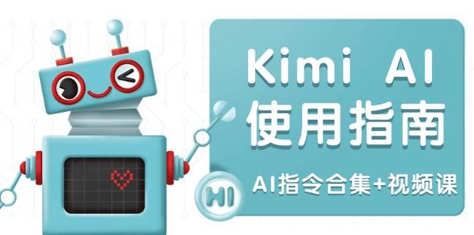 Kimi AI使用指南：涵盖多领域指令，全面升级创作效率 (AI指令合集+视频课)-创奇社