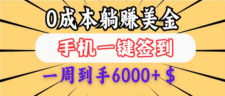 （14111期）0成本白嫖美金，每天只需签到一次，三天躺赚4000+$，无需经验小白有手…-创奇社