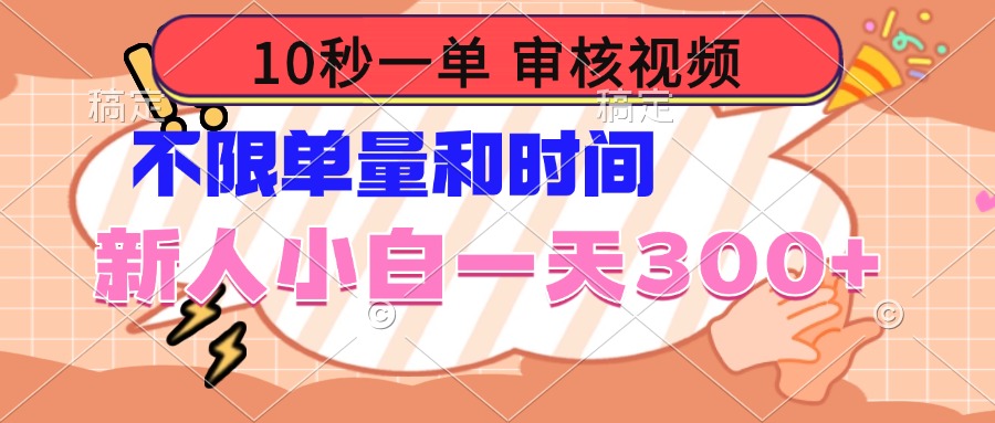 （14093期）10秒一单，审核视频 ，不限单量时间，新人小白一天300+-创奇社