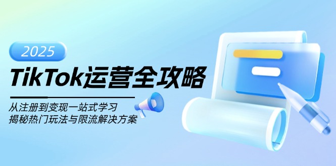 （14105期）TikTok运营全攻略，从注册到变现一站式学习，揭秘热门玩法与限流解决方案-创奇社