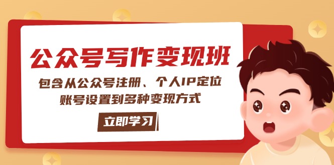 （14088期）公众号变现班：包含从公众号注册、个人IP定位、账号设置到多种变现方式-创奇社