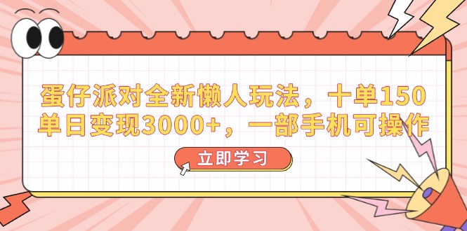 （14085期）蛋仔派对全新懒人玩法，十单150，单日变现3000+，一部手机可操作-创奇社
